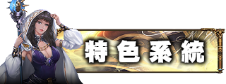 特色系統